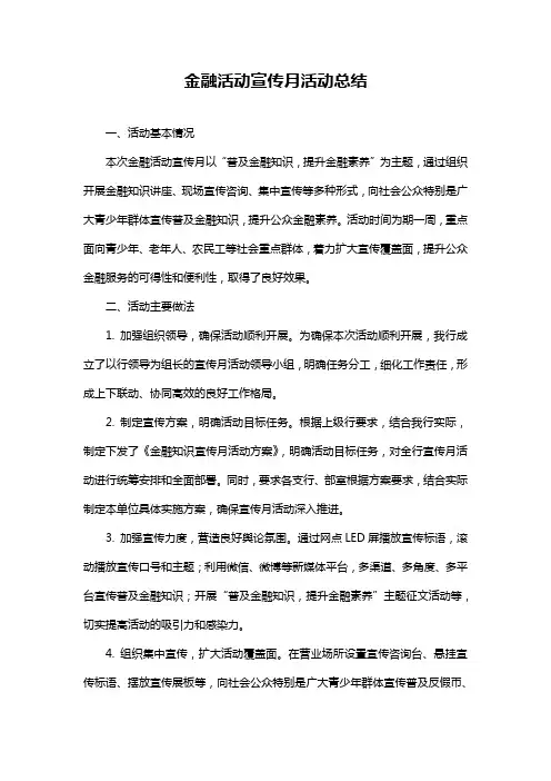 金融活动宣传月活动总结