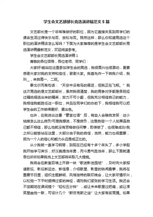 学生会文艺部部长竞选演讲稿范文5篇