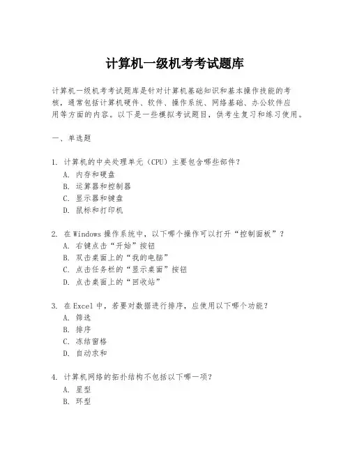 计算机一级机考考试题库