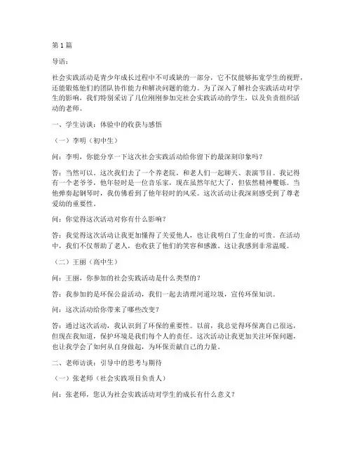 关于社会实践活动访谈(3篇)
