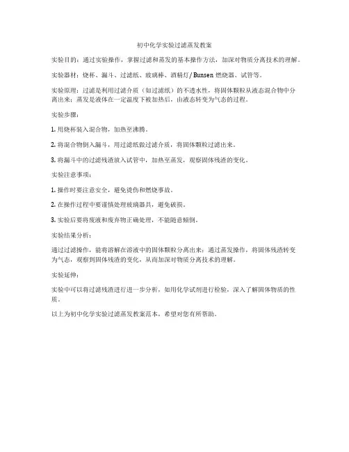 初中化学实验过滤蒸发教案