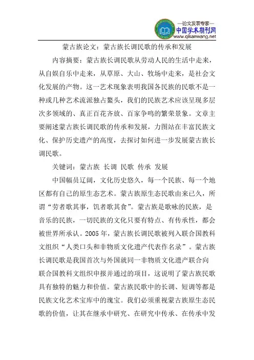 蒙古族论文：蒙古族长调民歌的传承和发展