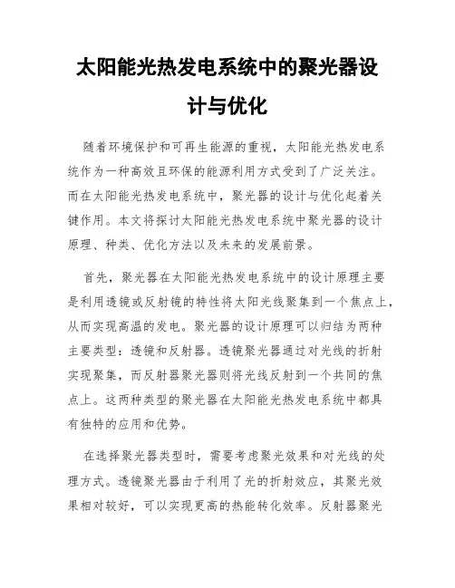 太阳能光热发电系统中的聚光器设计与优化
