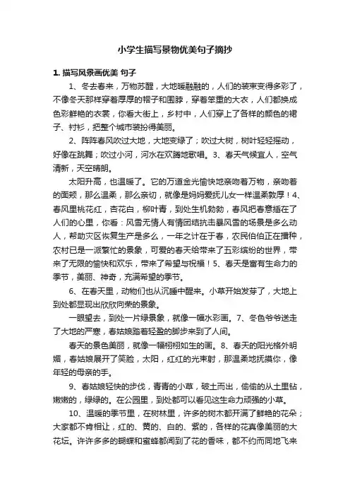 小学生描写景物优美句子摘抄
