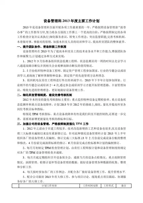 设备管理科13年工作计划