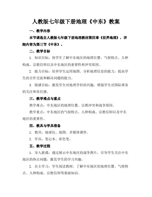 人教版七年级下册地理《中东》教案