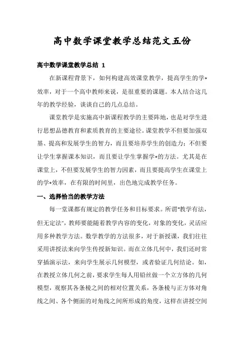 高中数学课堂教学总结范文五份