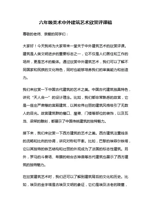 六年级美术中外建筑艺术欣赏评课稿