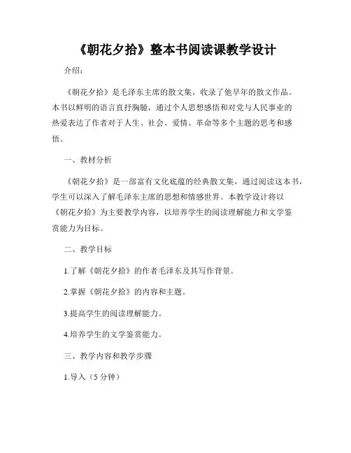 《朝花夕拾》整本书阅读课教学设计