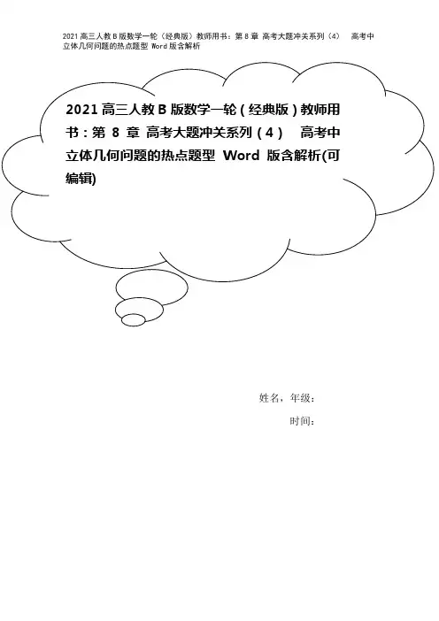 2021高三人教B版数学一轮(经典版)教师用书：第8章 高考大题冲关系列(4) 高考中立体几何问题