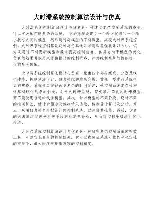 大时滞系统控制算法设计与仿真