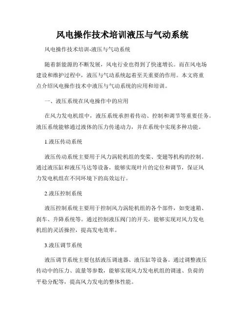 风电操作技术培训液压与气动系统