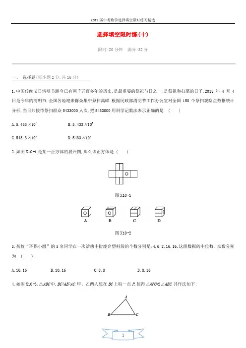 2019中考数学选择填空限时练习精选 (10)