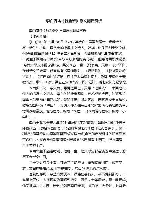 李白唐诗《行路难》三首原文翻译赏析