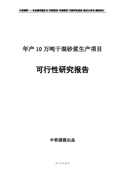 年产10万吨干混砂浆生产项目可行性研究报告立项申请备案建议书