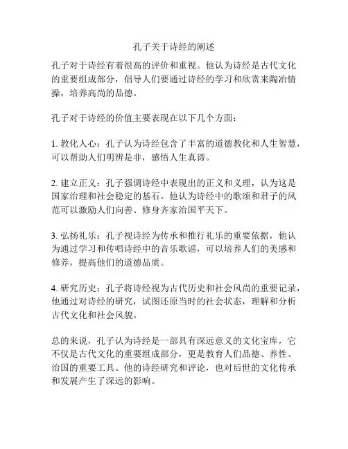 孔子关于诗经的阐述