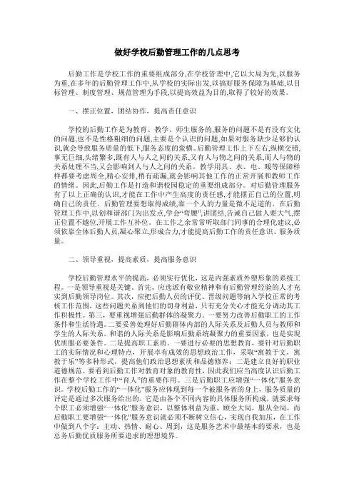 做好学校后勤管理工作的几点思考