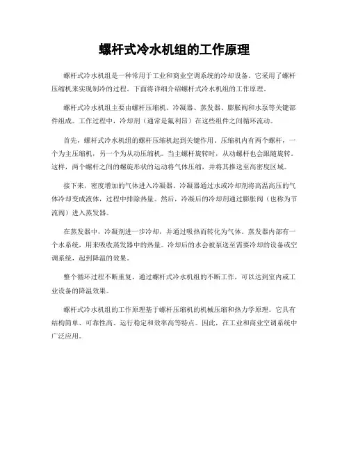 螺杆式冷水机组的工作原理