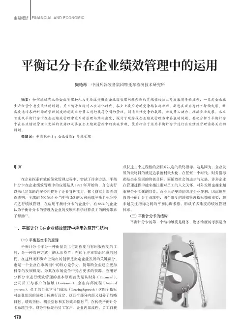 平衡记分卡在企业绩效管理中的运用