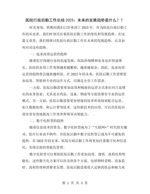 医院行政后勤工作总结2023：未来的发展趋势是什么？