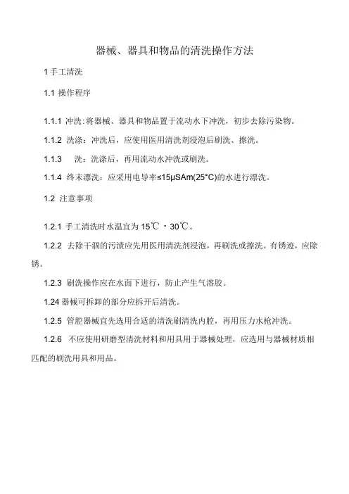 器械、器具和物品的清洗操作方法