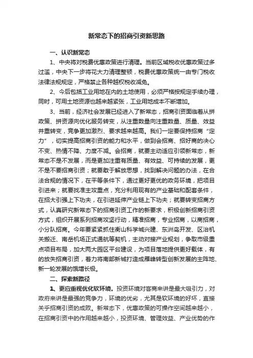 新常态下的招商引资新思路