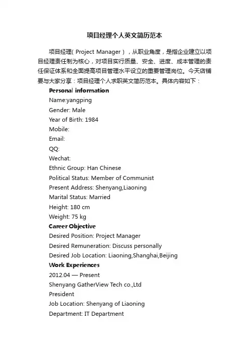项目经理个人英文简历范本