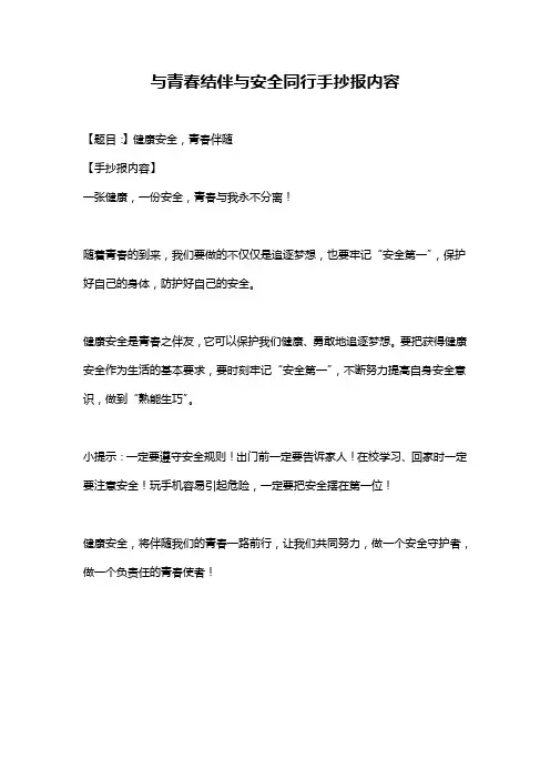 与青春结伴与安全同行手抄报内容