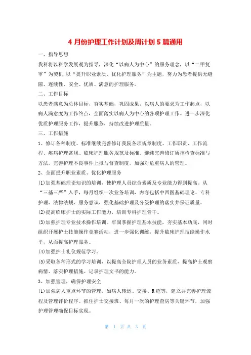 4月份护理工作计划及周计划5篇通用的