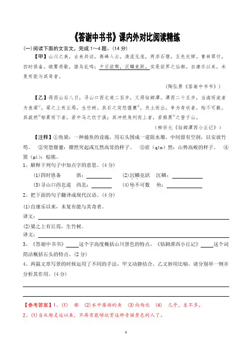 第11课《答谢中书书》课内外对比阅读