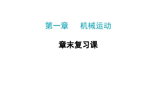 第一章+机械运动+章末复习+课件-2024-2025学年人教版(2024)物理八年级上册