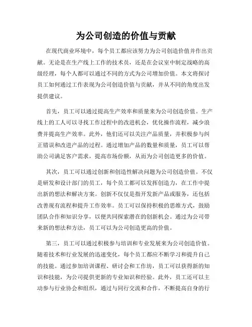 为公司创造的价值与贡献