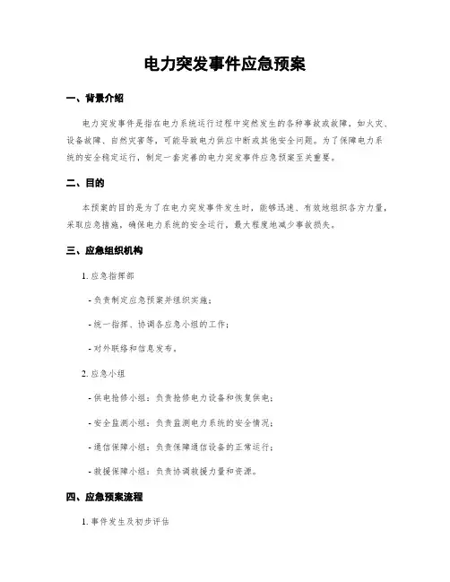 电力突发事件应急预案