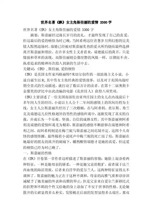 世界名著《飘》女主角斯佳丽的爱情3300字（精简版）