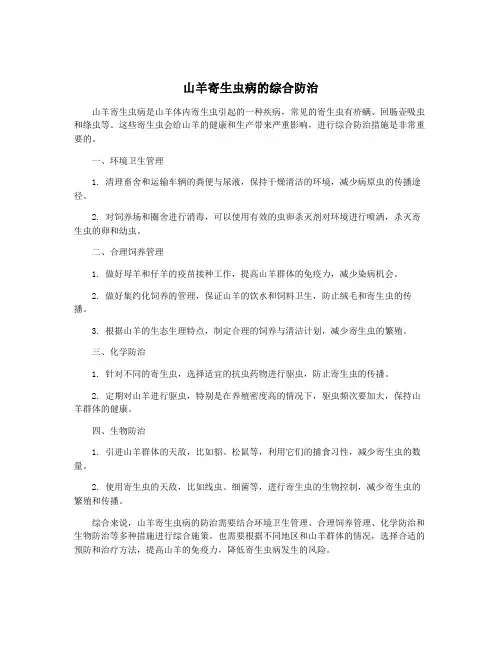山羊寄生虫病的综合防治
