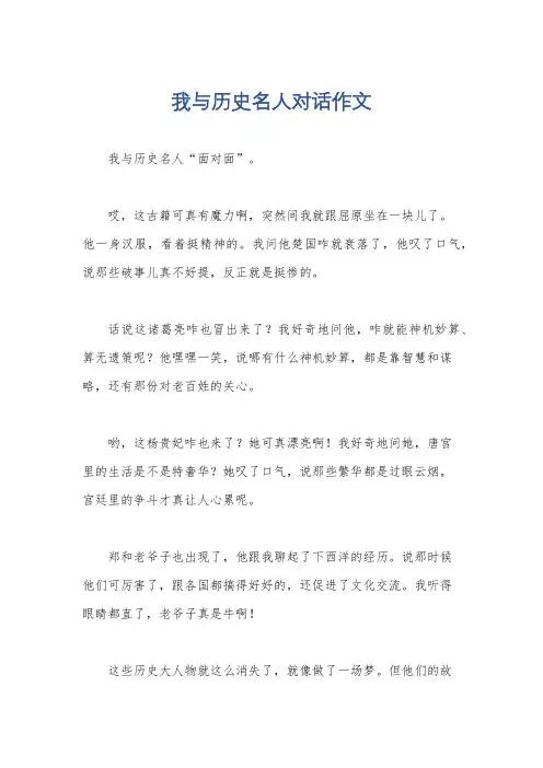 我与历史名人对话作文