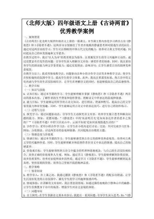 (北师大版)四年级语文上册《古诗两首》优秀教学案例