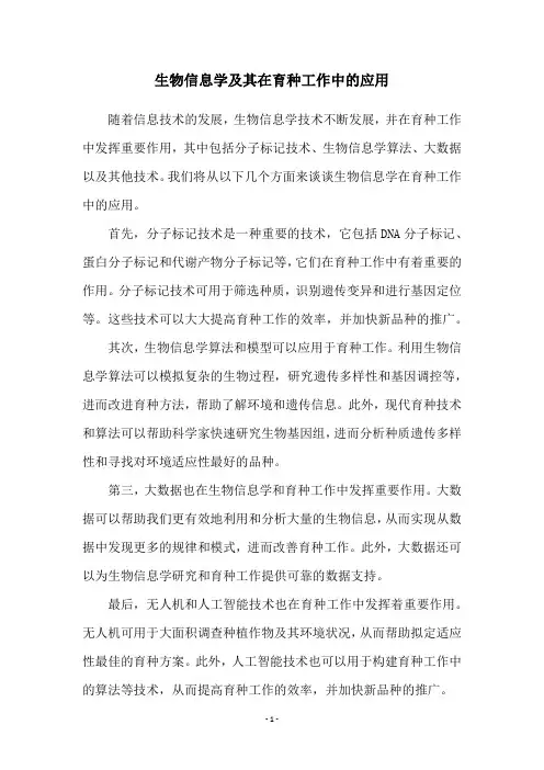 生物信息学及其在育种工作中的应用
