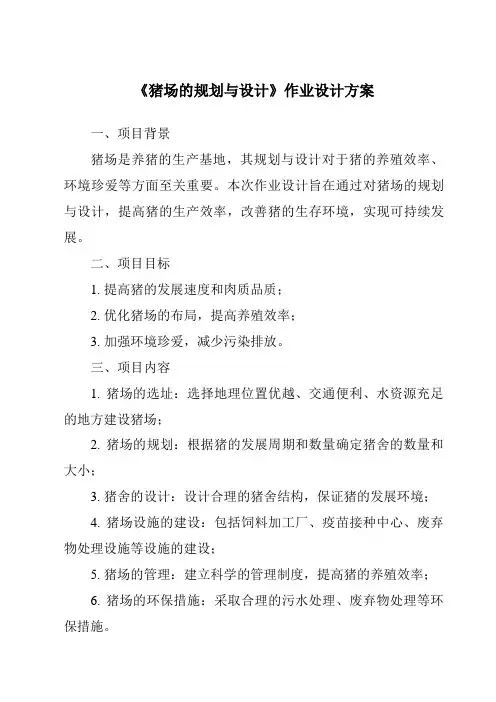 《猪场的规划与设计作业设计方案》