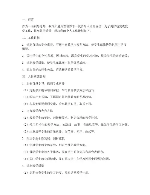 钢琴老师个人工作计划