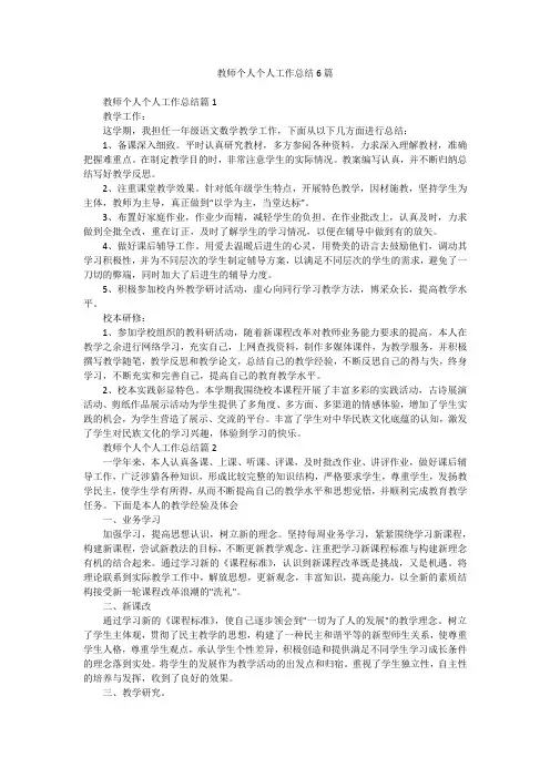 教师个人个人工作总结6篇