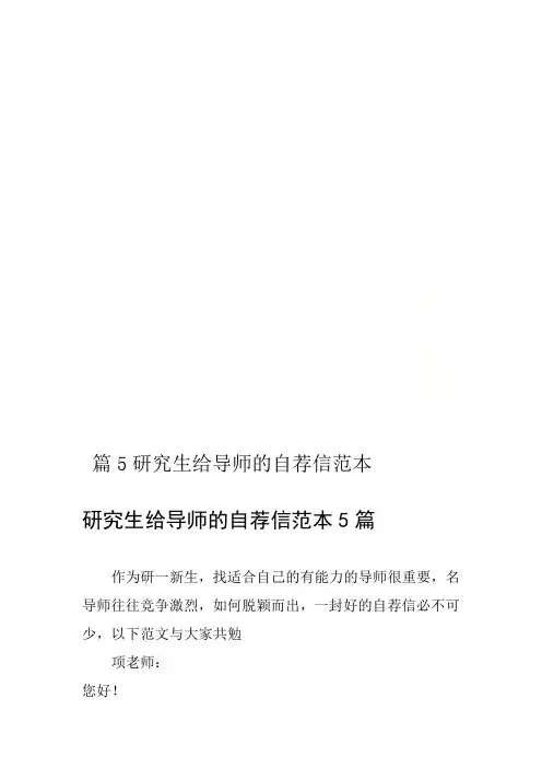 研究生给导师的自荐信范本5篇