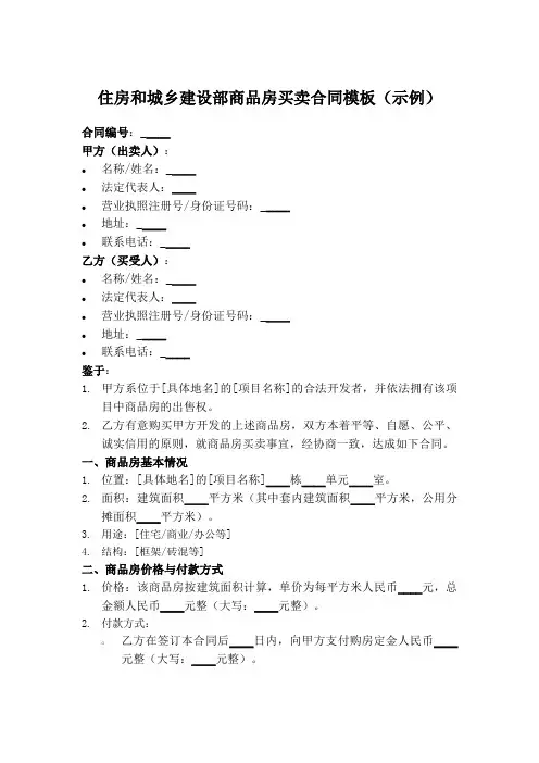 住房和城乡建设部 商品房买卖合同