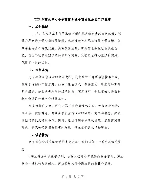 2024年霄云中心小学有偿补课专项治理活动工作总结（三篇）