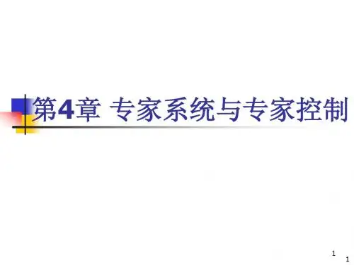 第四章 专家系统与专家控制