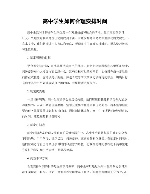 高中学生如何合理安排时间