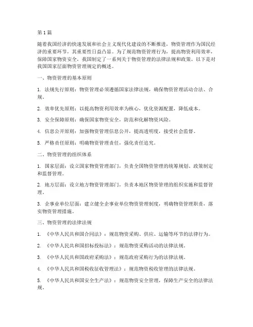 国家对物资管理的规定(3篇)