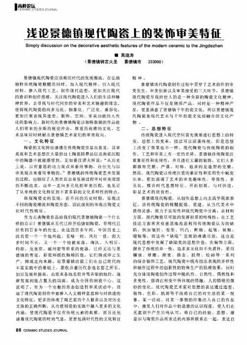 浅论景德镇现代陶瓷上的装饰审美特征