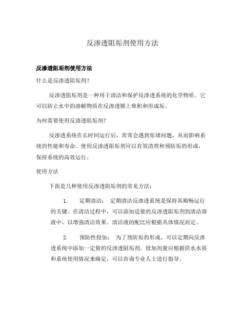 反渗透阻垢剂使用方法