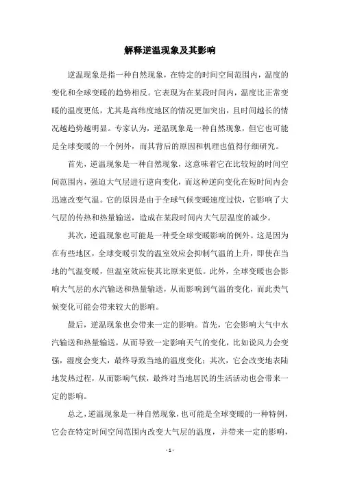 解释逆温现象及其影响